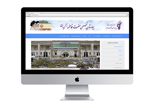 بیمارستان تخصصی حضرت فاطمه کرمان