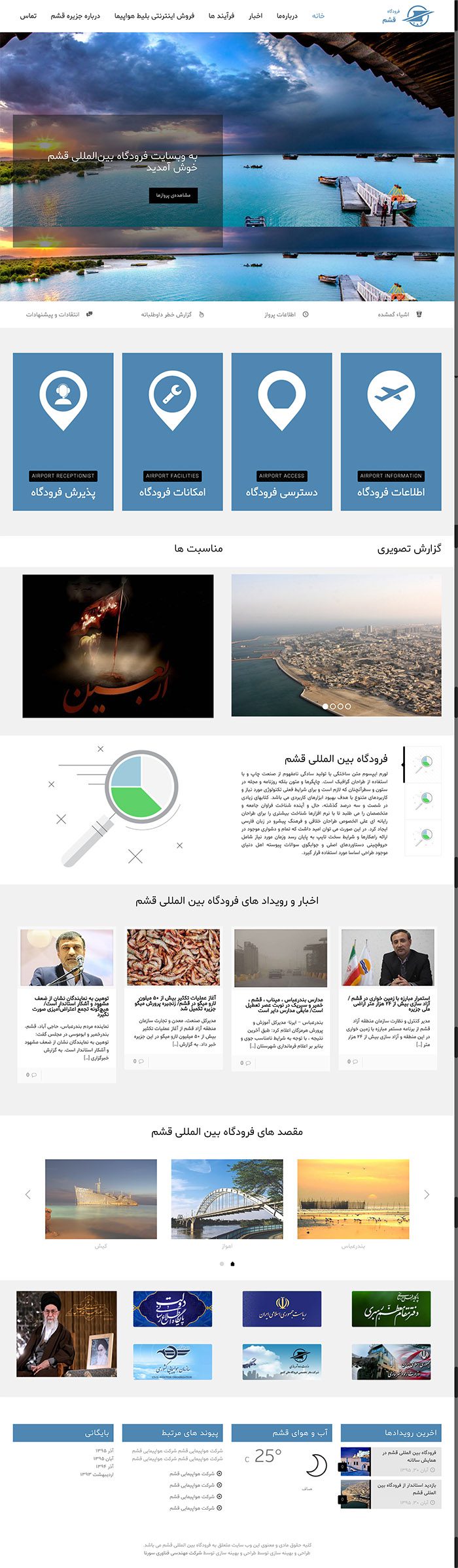طراحی وبسایت فرودگاه بین المللی قشم توسط شرکت طراحی سایت سورنا در کرمان