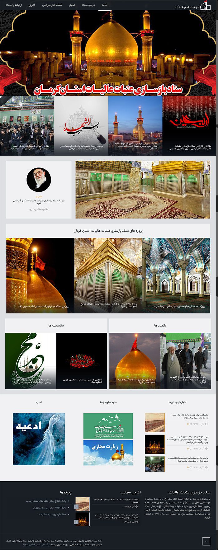 طراحی سایت ستاد عتبات عالیات استان کرمان توسط شرکت طراحی سایت سورنا در کرمان