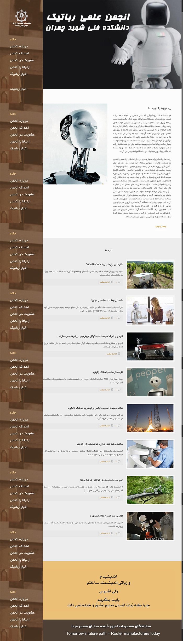 طراحی سایت انجمن رباتیک دانشگاه چمران توسط شرکت طراحی سایت سورنا در کرمان