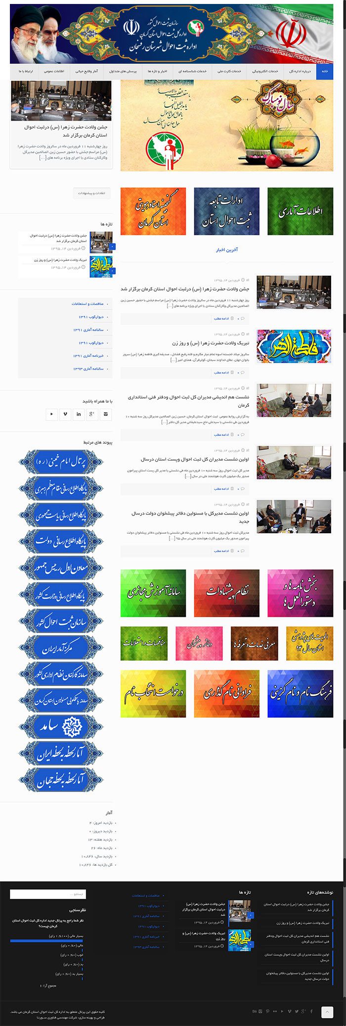 طراحی سایت اداره ثبت احوال شهرستان رفسنجان توسط شرکت طراحی سایت سورنا در کرمان